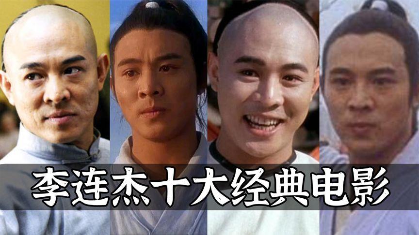 李连杰的电影哪部好看