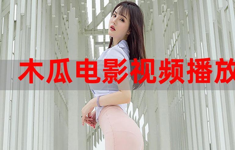木瓜电影网最好看的微电影