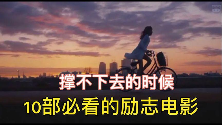 特别好看的电影励志