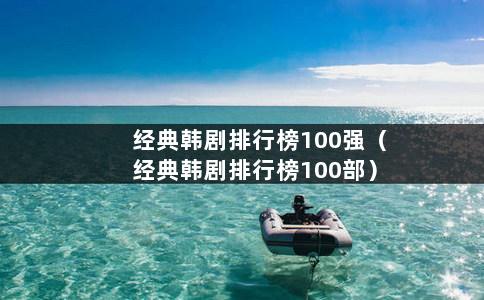 经典韩剧排行榜100强（经典韩剧排行榜100部）