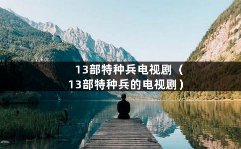 特种兵电视剧