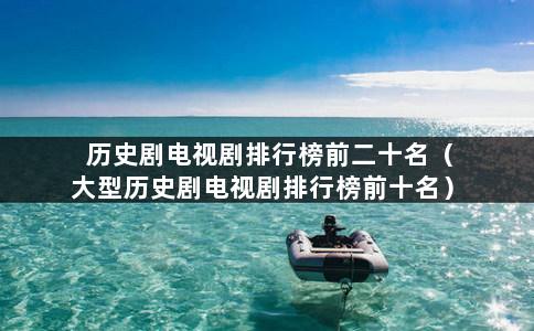 历史剧电视剧排行榜前十名