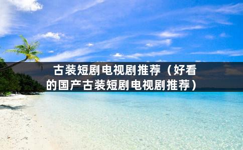 古装短剧电视剧推荐