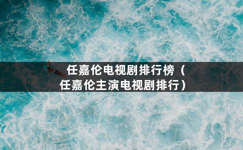 任嘉伦主演电视剧
