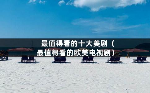 最值得看的十大美剧