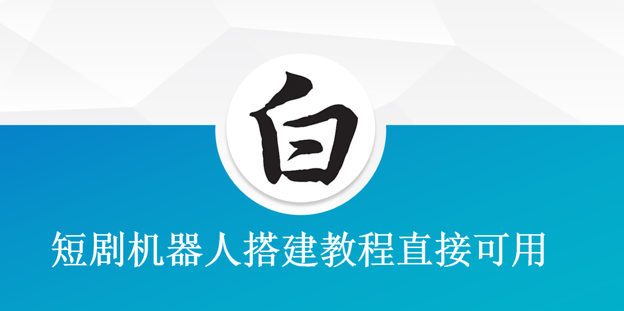 短剧机器人搭建教程直接可用