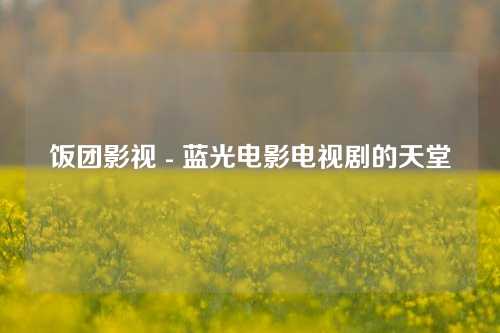 饭团影视 - 蓝光电影电视剧的天堂