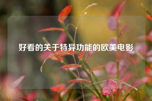 好看的关于特异功能的欧美电影