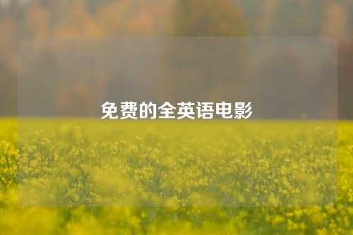 免费的全英语电影