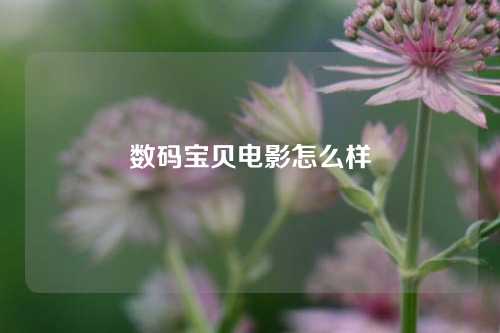 数码宝贝电影怎么样