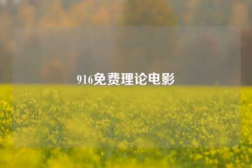 916免费理论电影
