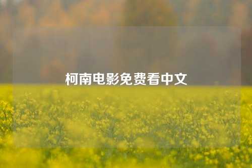 柯南电影免费看中文