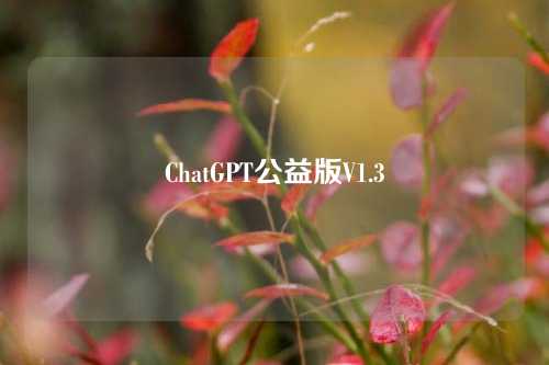 ChatGPT公益版V1.3