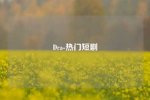 Dra-热门短剧