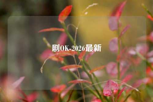 剧OK-2026最新